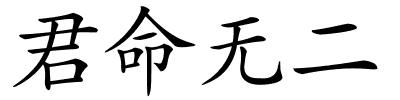 君命无二的解释