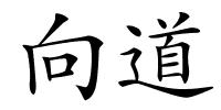 向道的解释