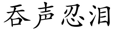 吞声忍泪的解释