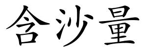 含沙量的解释