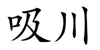吸川的解释