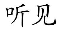 听见的解释