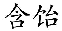 含饴的解释