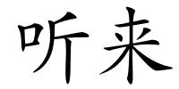 听来的解释
