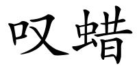 叹蜡的解释