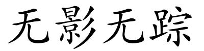 无影无踪的解释