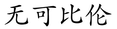 无可比伦的解释