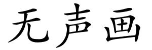无声画的解释