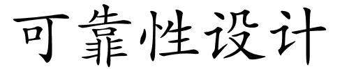 可靠性设计的解释