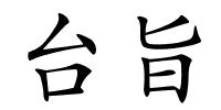 台旨的解释