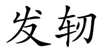 发轫的解释