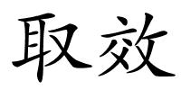 取效的解释