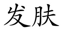 发肤的解释