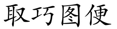 取巧图便的解释