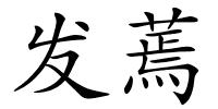 发蔫的解释