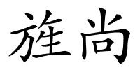 旌尚的解释