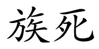 族死的解释