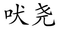 吠尧的解释
