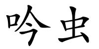 吟虫的解释