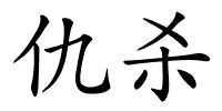 仇杀的解释