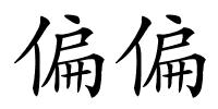 偏偏的解释