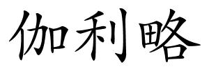 伽利略的解释