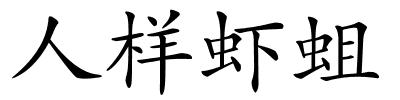 人样虾蛆的解释