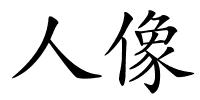 人像的解释