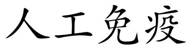 人工免疫的解释
