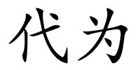 代为的解释