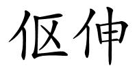 伛伸的解释