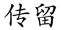 传留的解释