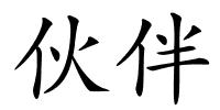 伙伴的解释