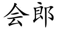 会郎的解释