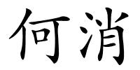 何消的解释