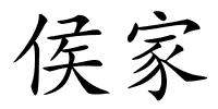 侯家的解释