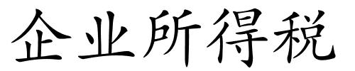 企业所得税的解释