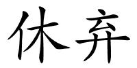 休弃的解释
