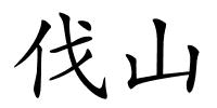 伐山的解释