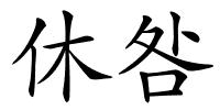 休咎的解释
