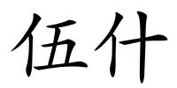 伍什的解释