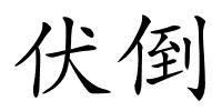 伏倒的解释