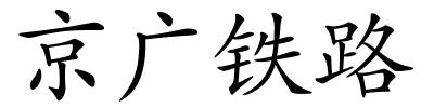 京广铁路的解释