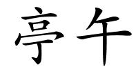 亭午的解释