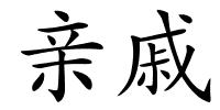 亲戚的解释