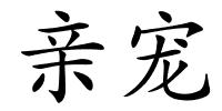 亲宠的解释