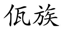 佤族的解释