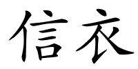 信衣的解释