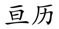 亘历的解释