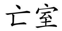亡室的解释
